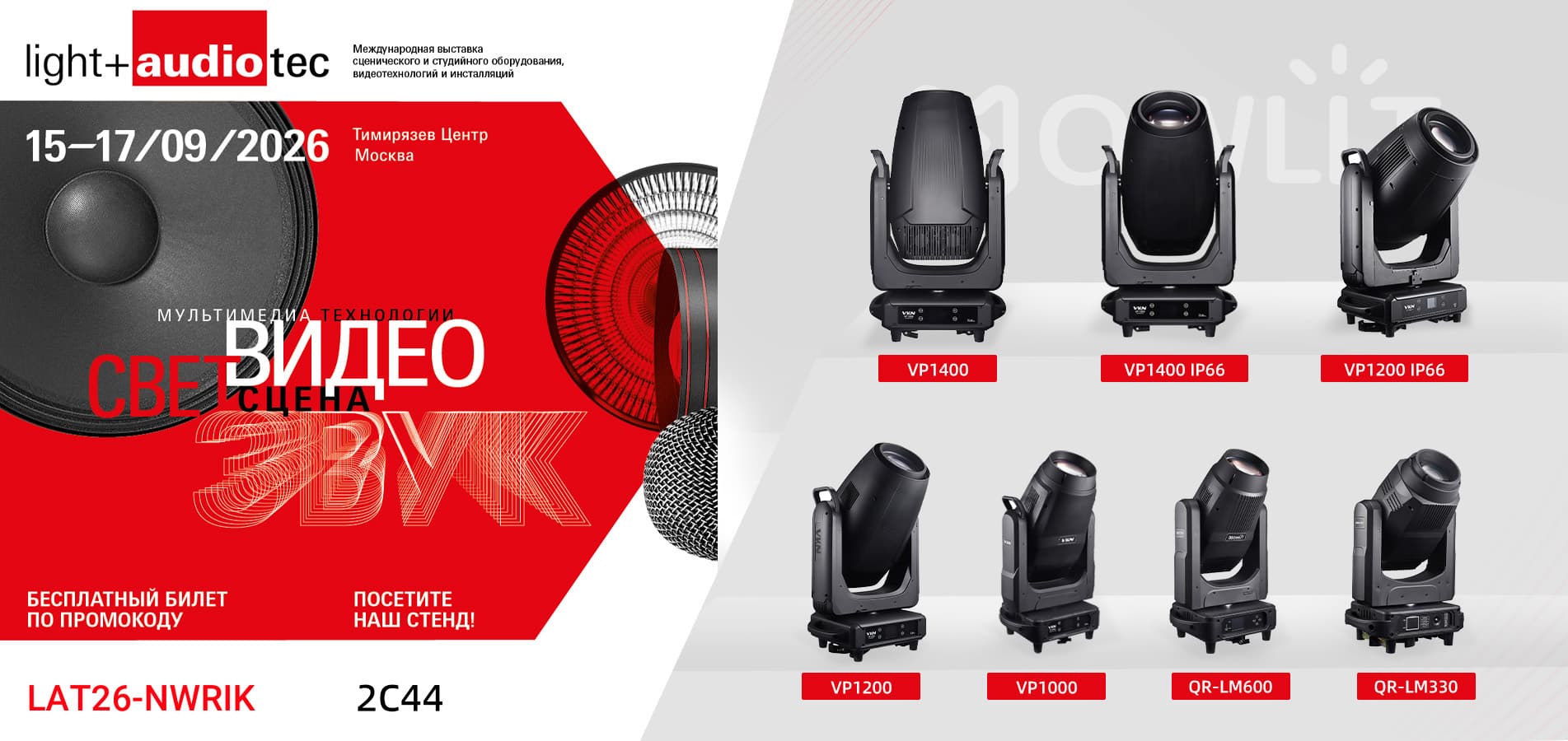 🚀 NOWLIT приедет на Light+Audio TecMusic Moscow 2026! Присоединяйтесь к нам с 15 по 17 сентября 2026 года в Тимирязевском центре, Москва. 📍 Стенд: 4C42 Оцените новейшие профессиональные решения NOWLIT в области сценического освещения, включая светодиодные